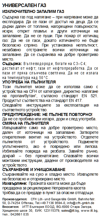Пълнител газов с резбова връзка CFH 52108, 425 гр