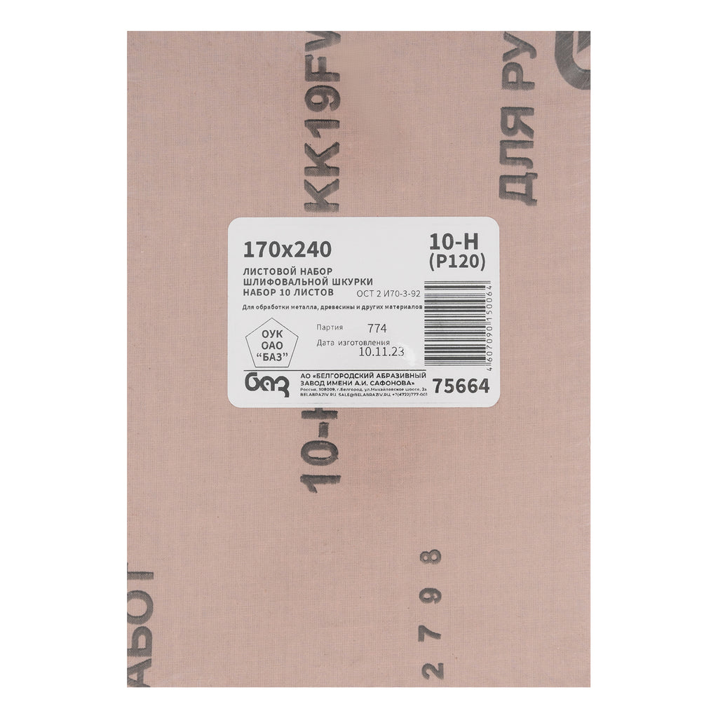 Шкурка на текстилна основа 10Н(P120), 240 х 170 мм, 10 бр., водоустойчива