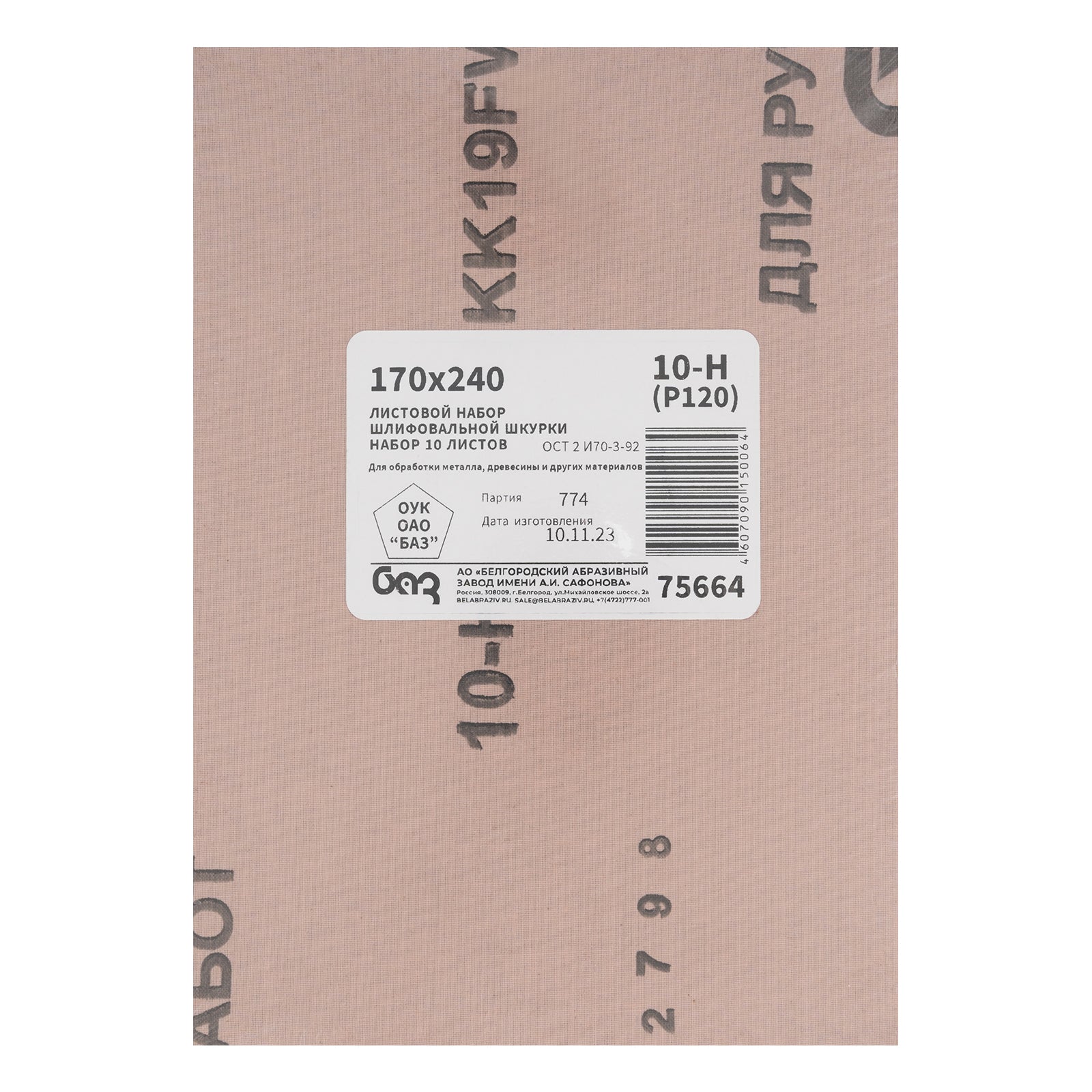 Шкурка на текстилна основа 10Н(P120), 240 х 170 мм, 10 бр., водоустойчива