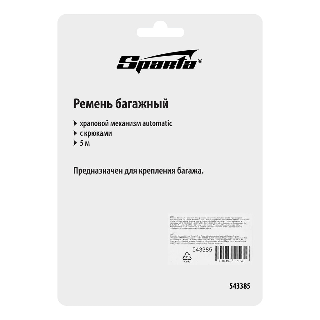 Колан за укрепване на товар с куки, 5 m, зъбен натягащ механизъм Automatic SPARTA