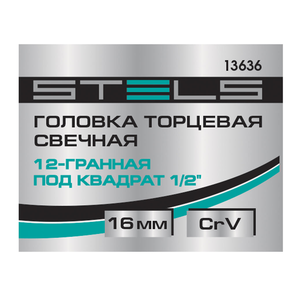 Вложка за автомобилни свещи, 16 мм, 12-стенна 1/2"// Stels