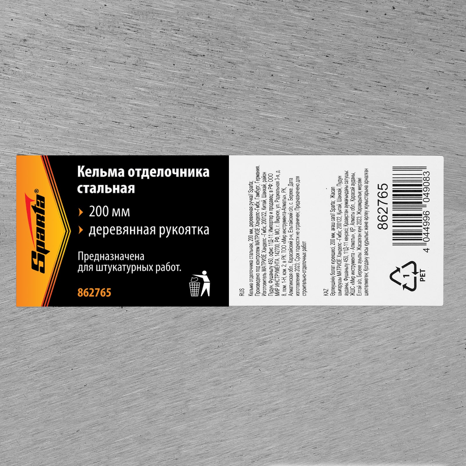 Мистрия, стоманена, "трапец", 200 мм, дървена дръжка SPARTA
