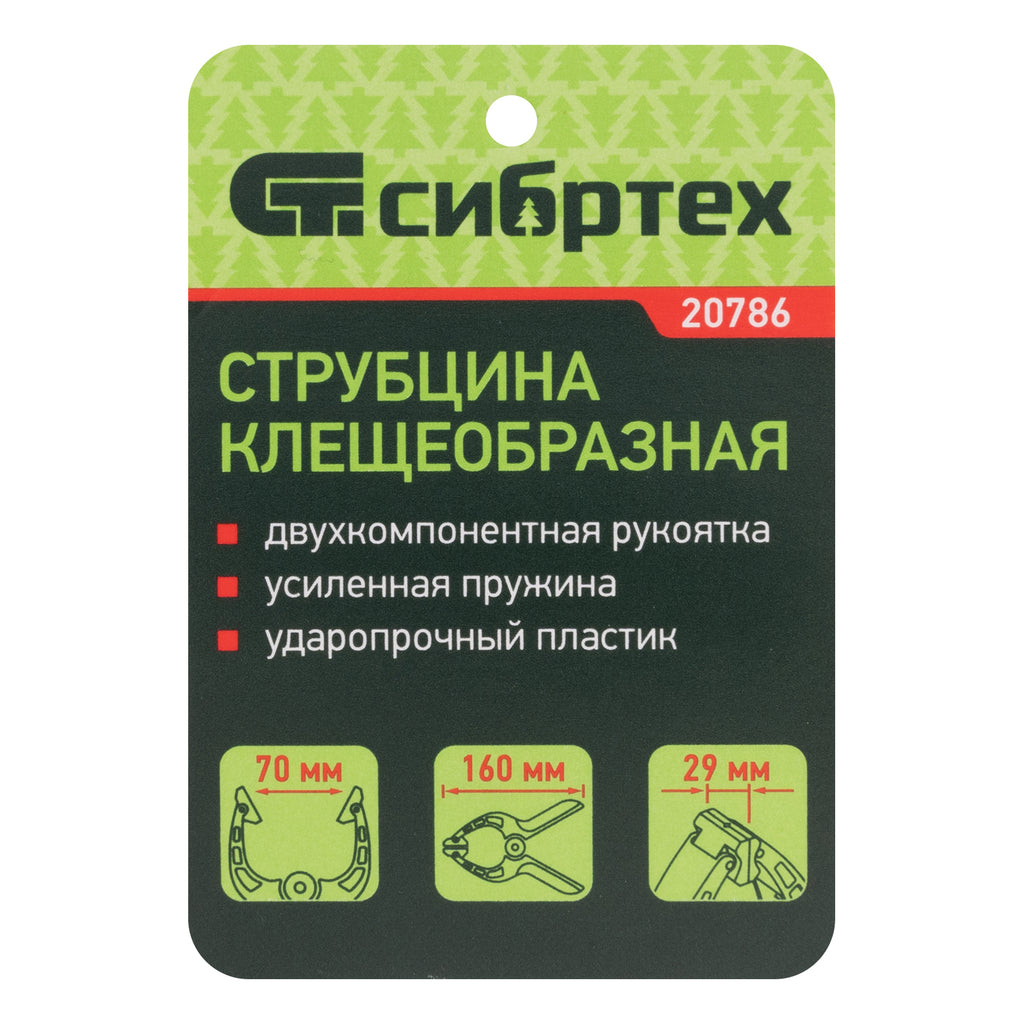 Стяга щипкообразна, 2-3/4" / 70 mm, пласт. корп., подсилена пружина, двукомпонентани дръжки СИБРТЕ