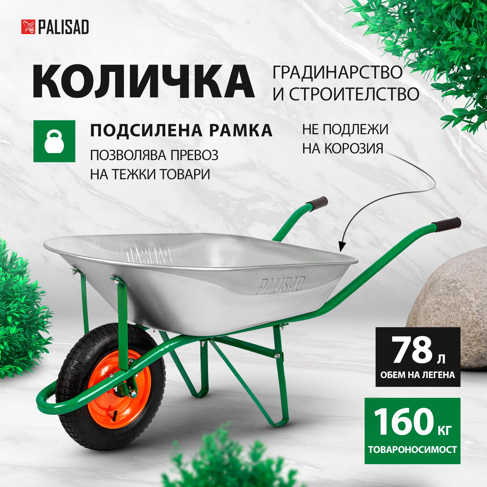Количка градинска, товароподемност 160 kгр, обем 78 L Palisad