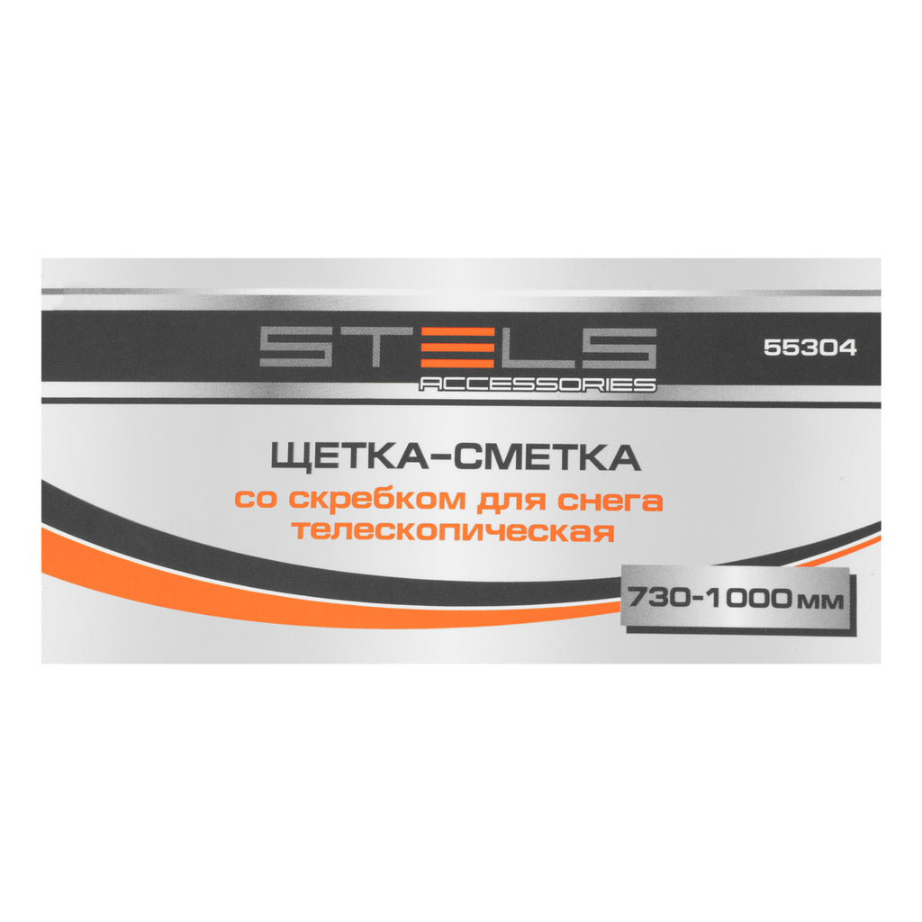 Четка за сняг със стъргалка за лед, телескопична, 700 - 920 мм  STELS
